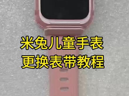 米兔/小寻 表带更换安装教程