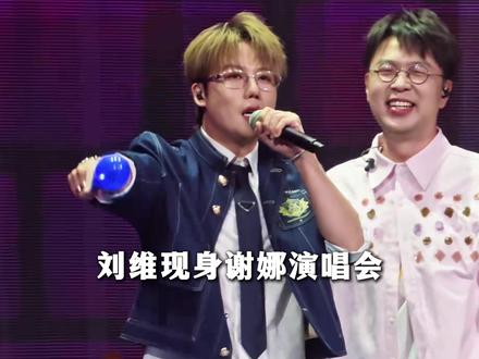 #刘维现身谢娜演唱会被指忘本 薛之谦点赞和刘维旧合照,体面婉拒“二选一”闹剧。#谢娜 #薛之谦 #演唱会