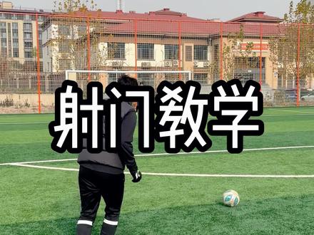 射门教学它来了#足球 #足球技巧