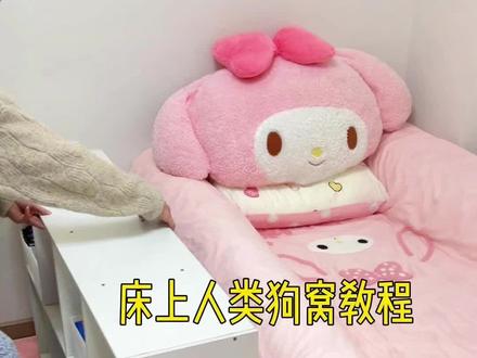应粉丝要求,来个床上人类狗窝教程 #人类狗窝 #安全感小窝 #温馨的小窝 #房间 #房间布置