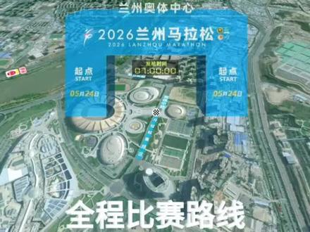 📍2026兰州马拉松 | 全程比赛路线
🗓比赛时间:2026年5月24日(星期日)7:00
⏱关门时间:6小时(42.195km)
🏁起终点:兰州奥体中心
全程马拉松(42.159公里)25000人(来源:中国兰州网 @半夏的蜗牛)(“我爱兰州”微视频征集:lzfb520@163.com)#黄河之滨也很美 #幸福兰州#兰州马拉松#兰马欢迎您 #征服亚高原