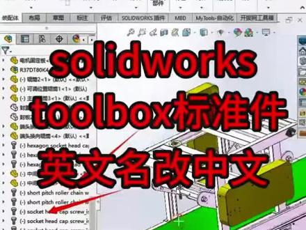 solidworks设计库标准件英文名改中文名#solidworks教学 #solidworks新手入门 #solidworks #solidworks建模 #机械设计