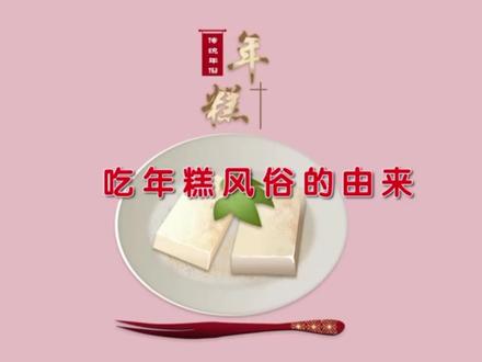 吃年糕习俗的由来 #科普一下 #传统节日