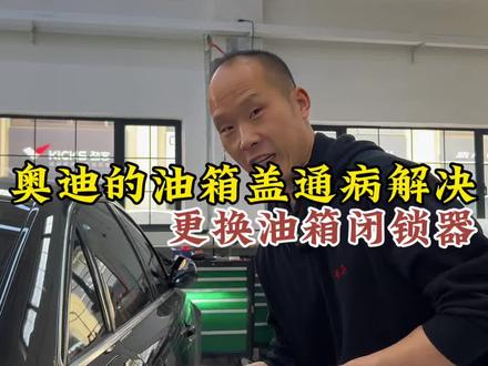 奥迪油箱盖故障#奥迪油箱盖打不开 #用车知识分享 #奥迪油箱盖