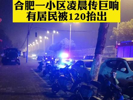 合肥一小区凌晨传巨响
有居民被120抬出