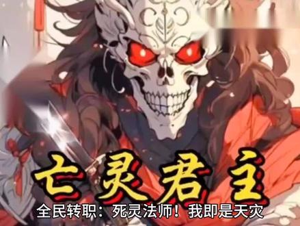 #小说推荐 精彩小说《全民转职:死灵法师!我即是天灾》#悬疑小说推荐