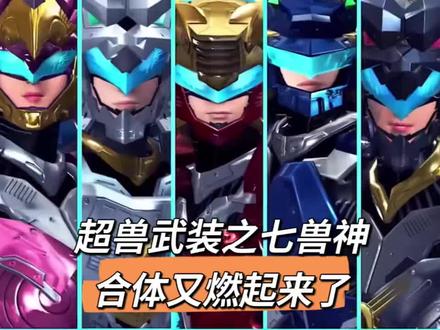#超兽武装 #超兽神七合体
我见过很多天才,可他们都叫我天才!