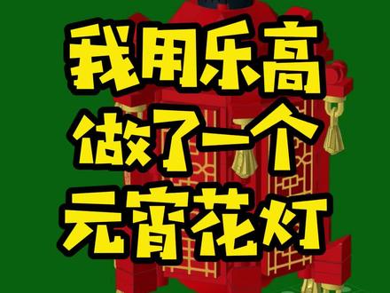元宵怎么能没有灯笼,moc的乐高灯笼来啦#元宵 #乐高 #乐高moc #万物皆可乐高