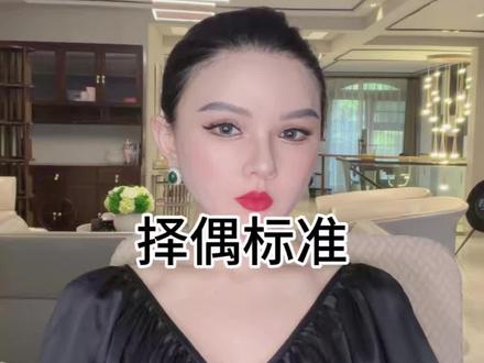 #女性成长 #家庭婚姻 #择偶标准 赚钱,原生家庭,忠诚度你觉得哪个最重要