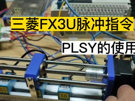 三菱3U脉冲指令,PLSY指令的使用方法。