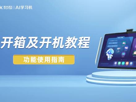 科大讯飞AI学习机开箱开机教程来了,家长记得收藏哦