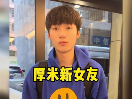 未来之星厚米现身美女博主评论区底下留言你要好好的,并且好发布两人跳舞视频,不过很快就被其删除,难道两人是谈上了吗?#厚米 #未来之星 #集梦116