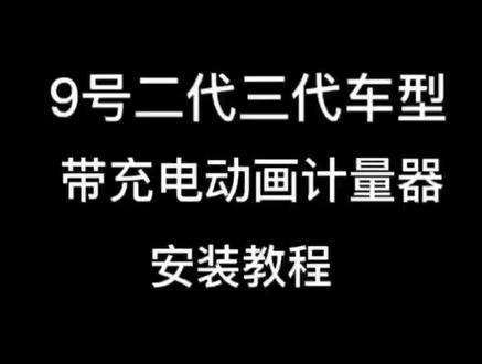 九号电动车峰锐计量模块安装教程