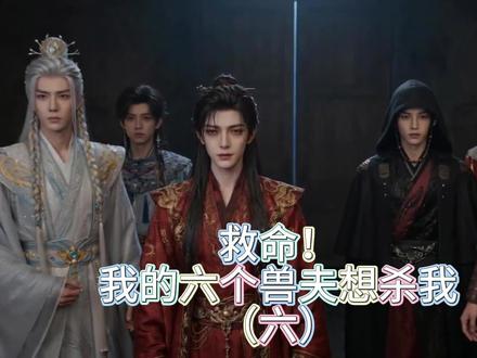 救命!我被绝美兽夫扣在浴池了!#漫剧 #小说