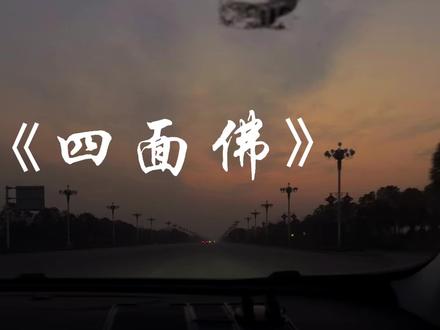 南瓦家族的三公子,东南亚的通天神,感情里的下等人#听完你就知道该给谁听了 #书朗 #四面佛