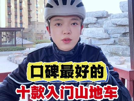 十款经典入门山地车推荐#骑行 #山地车 #公路车 #自行车 #爱生活爱骑行