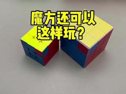 魔方还可以这样玩 #魔方 #益智玩具 #魔容道