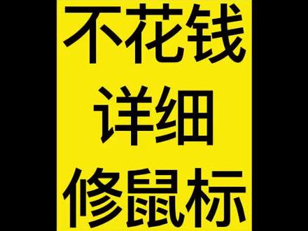 不花钱修鼠标详细教程#不花钱 #修鼠标 #教程
