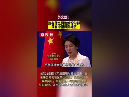 印度运动员因签证原因无法参加亚运会,外交部:不承认所谓“阿鲁纳恰尔邦”!