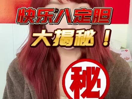 #快乐八#彩票店日常 #公式大全