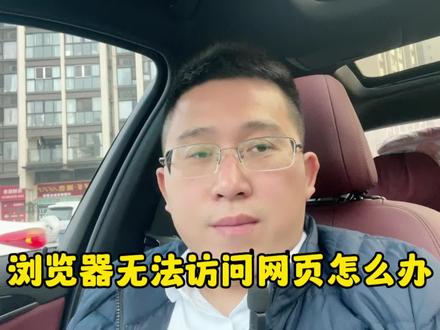 浏览器无法访问网页该怎么办?#独立站 #浏览器被篡改 #浏览器主页