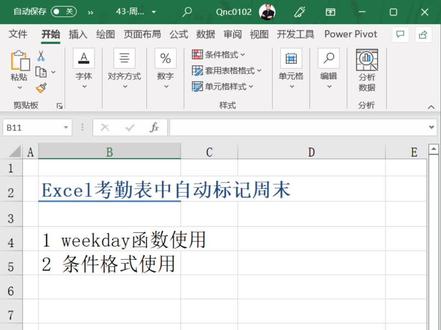 #excel技巧 #office办公技巧 #excel表格操作技巧 #知识分享 Excel表格中利用条件格式自动标记周末