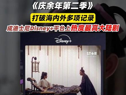 #庆余年2成迪士尼热度最高大陆剧 改编自阅文集团旗下起点读书作家猫腻封神之作,《庆余年第二季》已成为Disney+平台有史以来播出热度最高大陆剧。@DOU+小助手 #庆余年第二季 #阅文集团 #电视剧