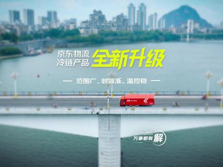 发货想省心,成本要控制? 京东冷链散单服务升级来助力!全新产品设计,下单更便捷,大单享优惠。全国近250城深度覆盖,协同211限时达,准时稳定送达。以专业可靠的履约网络,赋能您的每一份新鲜生意。#万事都有解 #京东物流 #全程温控化冻必赔 #京东冷链物流 #降本增效