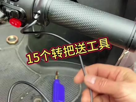 【15个装】电动车等径转把送两用内六角扳手, 两轮三轮电动车通用型的油门转把 #等径转把 #转把#电动车维修#修车 #电动车配件