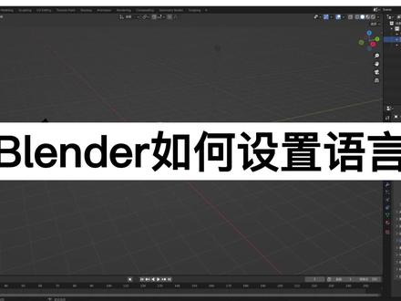 blender入门教程来啦,最干的干货,不废话,赶紧学 #blender教程 #blender学习 #经验分享