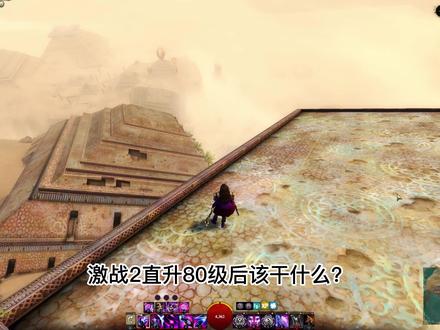 激战2--萌新直升(满级)指南 #激战2 #我要上热门 @DOU+小助手