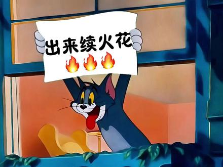 续火花 专用视频🔥
#猫和老鼠 #续火花 #续火花专用视频