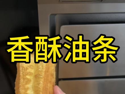 酥脆好吃的油条做法原来这么简单 #油条#油条做法