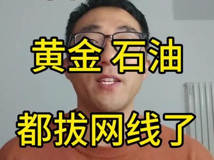 白银,黄金,石油LOF明天开始拔网线了。#理财 #投资 #ETF #白银