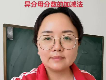异分母分数的加减法#一起学习一起进步 #努力成为更好的自己 #教育