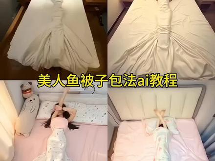 传说中你为爱甘心被搁浅 美人鱼被子包法ai教程 美人鱼裹被子ai教程#酒店美人鱼#美人鱼#睡出精致感#豆包ai #豆包出大片有两把刷子