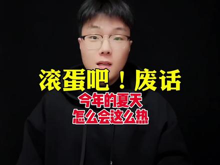 今年的夏天怎么会这么热?#高温 #热射病 #涨知识 #知识分享