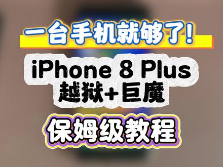 一台手机就够了!iPhone 8Plus越狱+巨魔 #巨魔 #trollstore #巨魔安装 #iPhone玩机技巧 #威威新鲜数码分享
