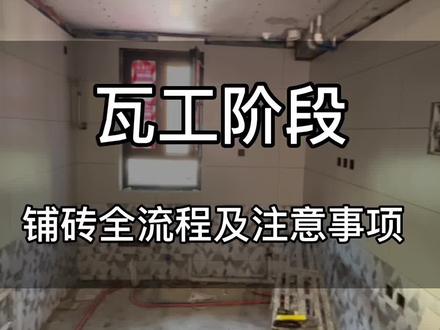 瓦工进场瓷砖铺贴全流程以及需要沟通的要求 一条视频全讲明白#瓦工铺贴瓷砖 #瓷砖 #装修日记 #装修干货 #贴砖