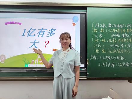 四上数学《1亿有多大》课堂实录