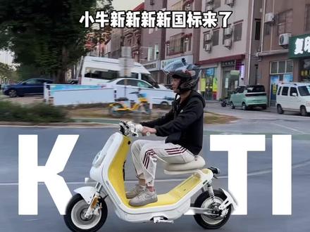 这样的新新国标会火吗?小牛K-city#小牛电动 #小牛 #新新国标 #城市通勤更优选择 #骑行不止是骑行