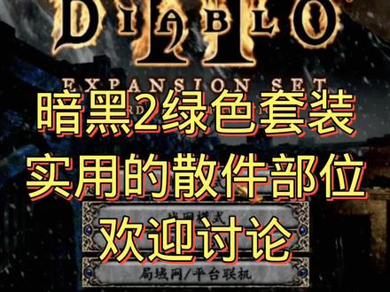 #暗黑2 #暗黑破坏神2 @DOU+小助手