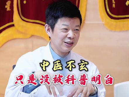 中医不玄,只是没被科普明白 #李毅博士 #中医 #弘扬中医文化 #正能量