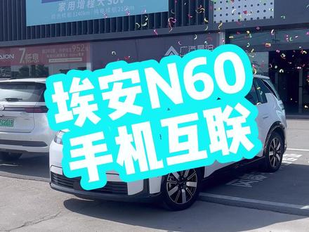 埃安N60-车手互联 #埃安N60 、#年轻人的激光雷达智能好车 、#买智能好车一定先试N60