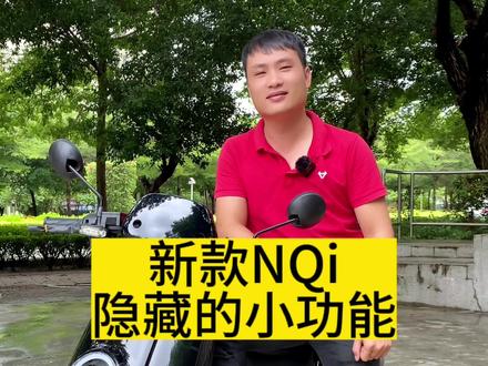 新款NQi隐藏的小功能#让骑行成为一种生活