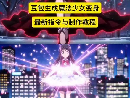 ai魔法少女变身指令 #ai魔法少女变身指令
豆包ai魔法少女变身 #豆包ai魔法少女变身
魔法少女变身视频生成 #魔法少女变身视频生成
魔法少女变身指令教程 #魔法少女变身指令教程
魔法少女变身指令ai
豆包生成魔法少女变身指令
豆包生成魔法少女变身
豆包魔法少女变身指令
豆包生成魔法变身指令
豆包生成美女指令
豆包生成动漫人物指令
豆包生成魔法师指令
豆包生成魔法少女剧情教程
豆包生成魔法少女变身
豆包生成魔法少女变身指令
豆包生成魔法少女变身图片
豆包生成古早魔法少女变身
豆包生成魔法少女变身原创
豆包生成魔法少女变身动画
#豆包ai