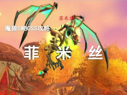 【副本攻略】太阳井3号BOSS——菲米丝!