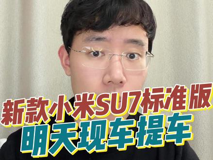 新款小米SU7明天首交提车 给大家说下提车前准备的事宜,宝宸这边也会参加合肥的首交仪式
#宝宸来了 #新款小米SU7 #小米SU7 #小米汽车 #我和我的小米汽车