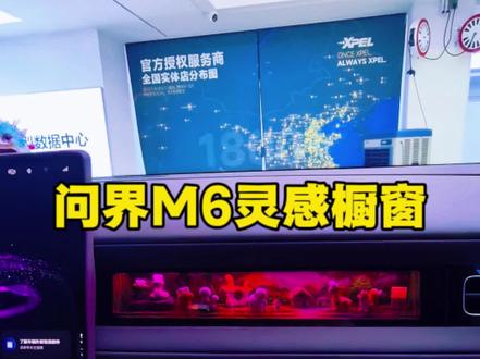 问界M6灵感橱窗 #问界 #问界M6 #问界M6灵感橱窗 #问界M6配件 #电商好看计划