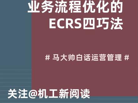 马大帅白话运营管理——业务流程优化的ECRS四巧法#运营管理 #ECRS四巧法 #优化